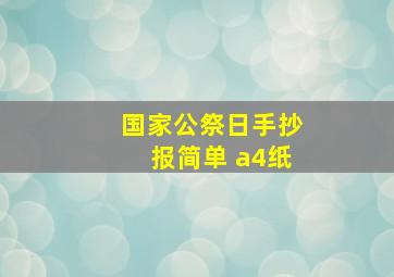 国家公祭日手抄报简单 a4纸